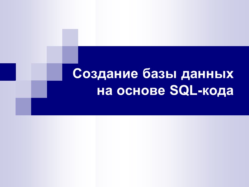 Создание базы данных  на основе SQL-кода